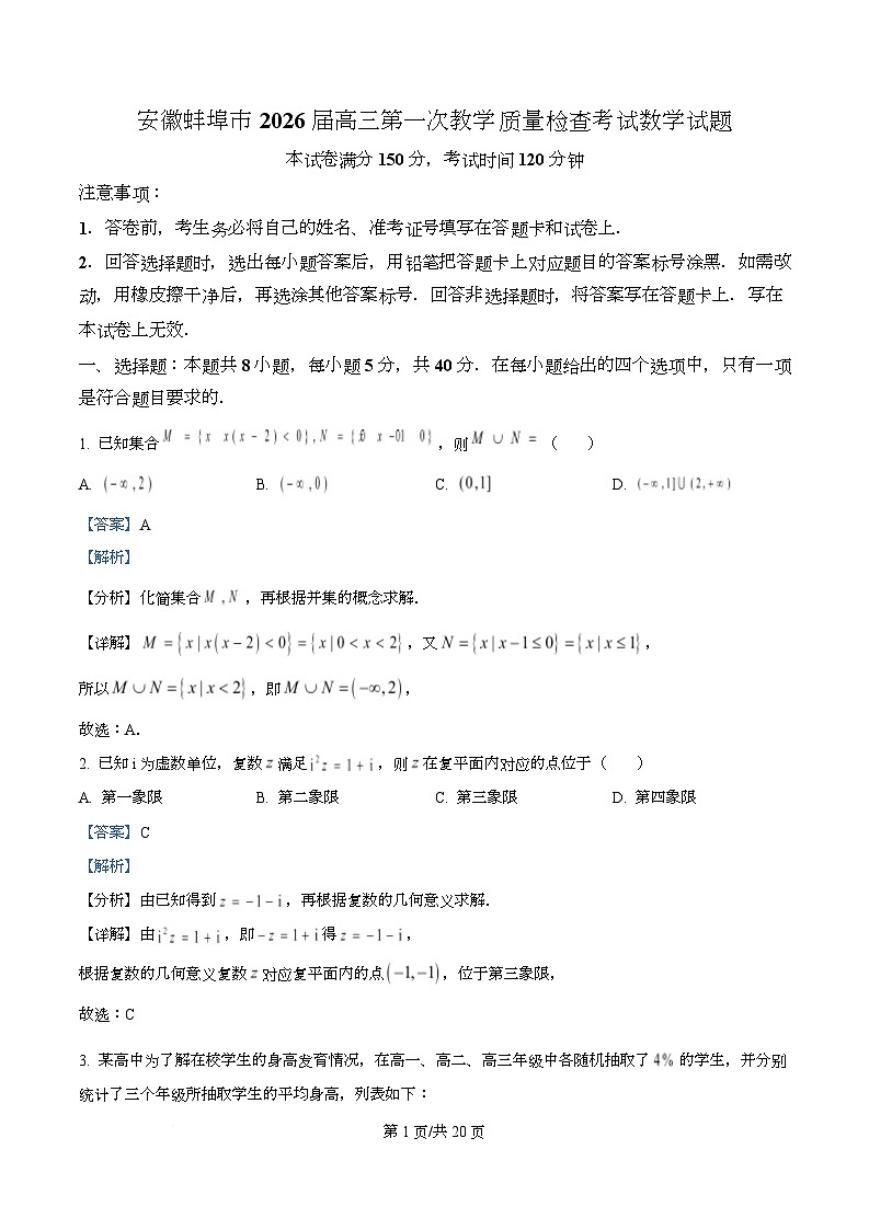 安徽蚌埠市2026届高三第一次教学质量检查考试数学试题 Word版含解析第1页