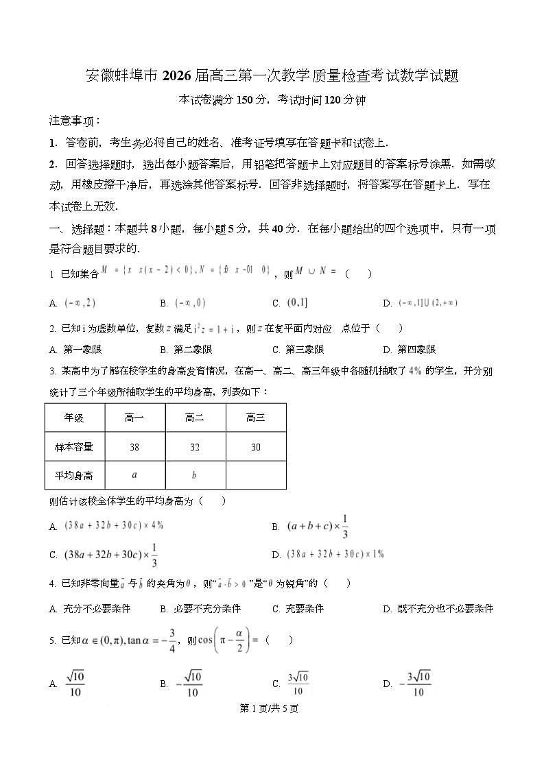安徽蚌埠市2026届高三第一次教学质量检查考试数学试题 Word版无答案第1页
