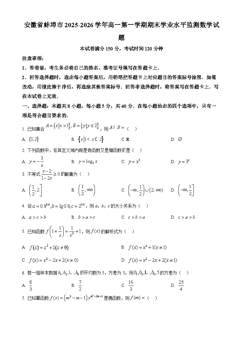 安徽省蚌埠市2025-2026学年高一第一学期期末学业水平监测数学试题(原卷版)第1页