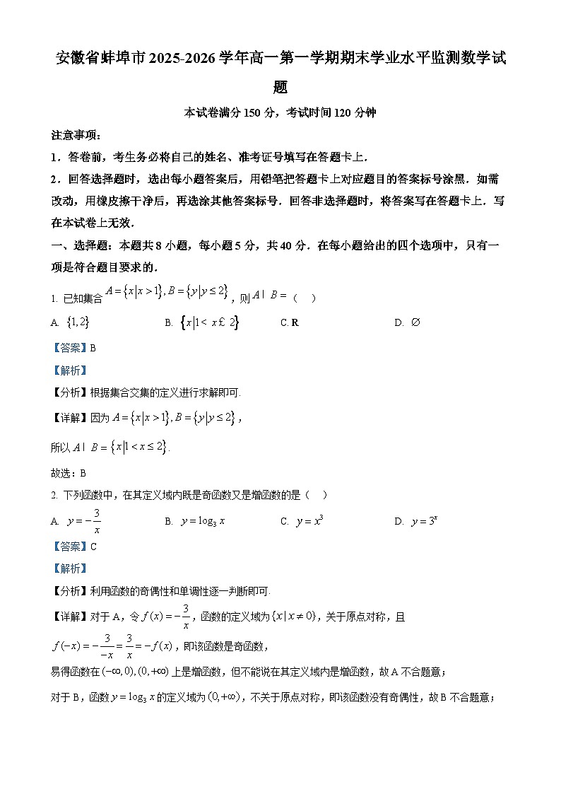 安徽省蚌埠市2025-2026学年高一第一学期期末学业水平监测数学试题(解析版)第1页