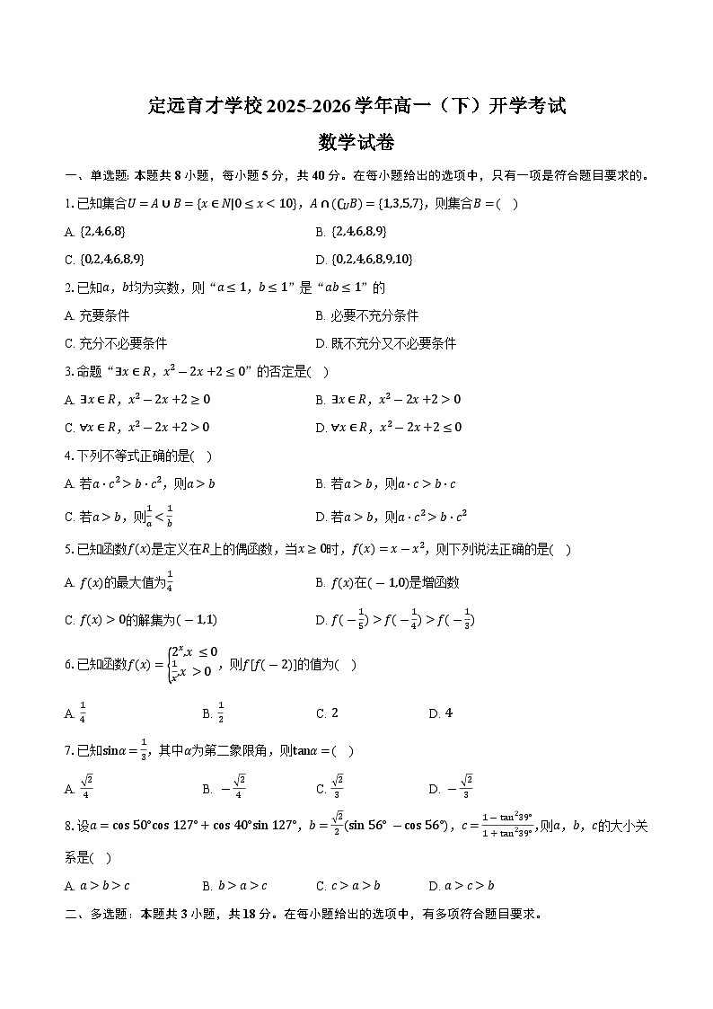 定远育才学校2025-2026学年高一(下)开学考试数学试卷第1页