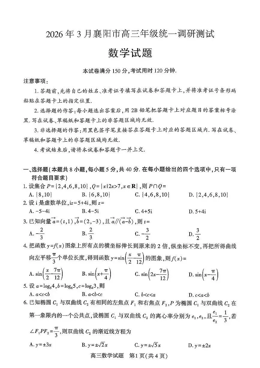 2026届湖北省襄阳市下学期高三一模调研测试 数学试题+答案解析第1页