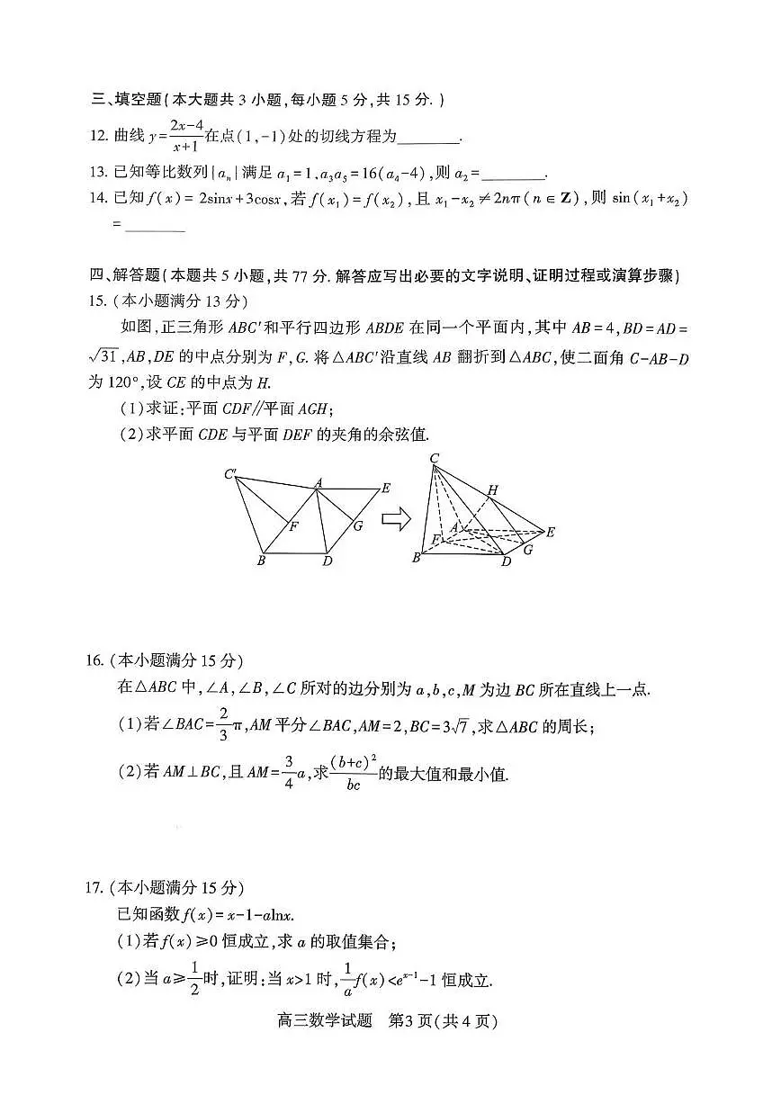 2026届湖北省襄阳市下学期高三一模调研测试 数学试题+答案解析第3页