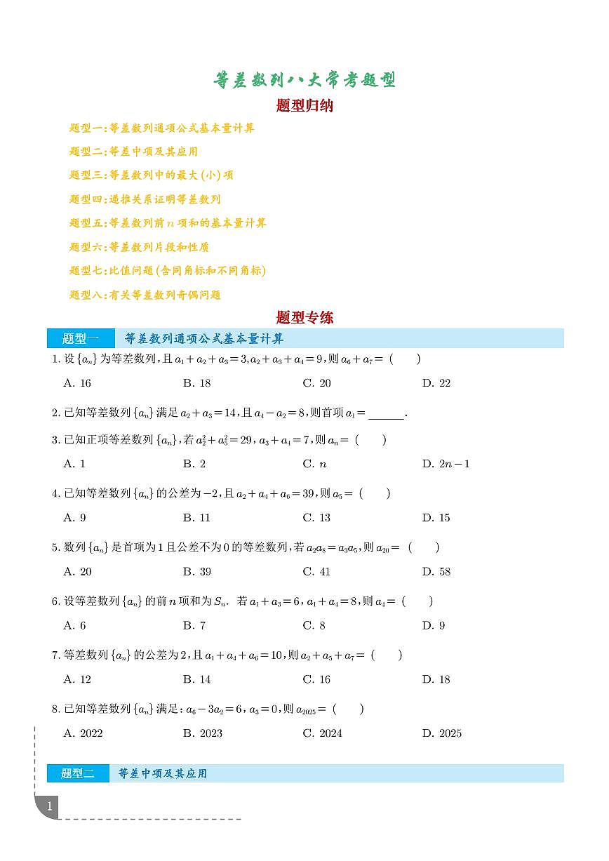 等差数列八大常考题型(高效培优专项训练)(学生版)第1页