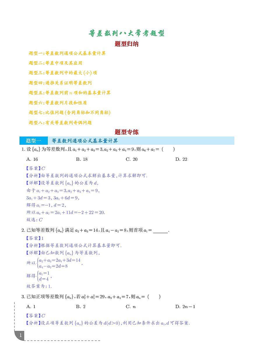 等差数列八大常考题型(高效培优专项训练)(解析版)第1页
