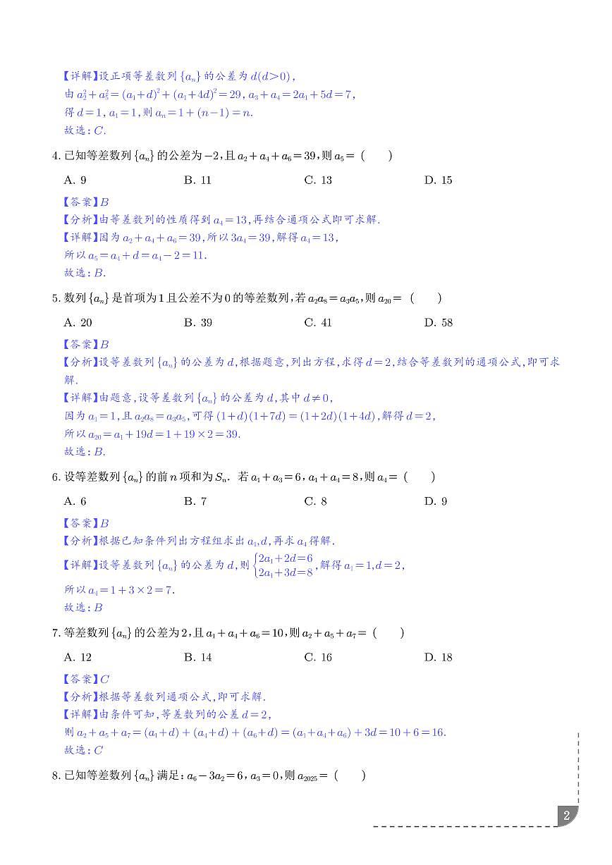 等差数列八大常考题型(高效培优专项训练)(解析版)第2页