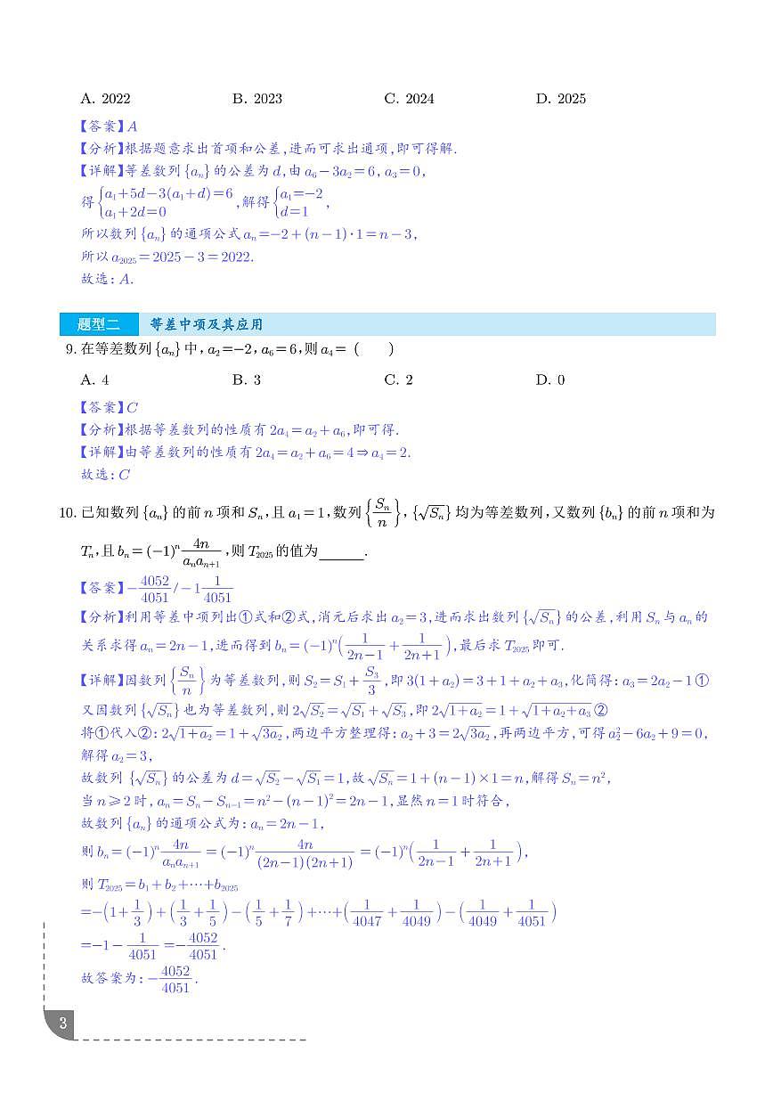 等差数列八大常考题型(高效培优专项训练)(解析版)第3页