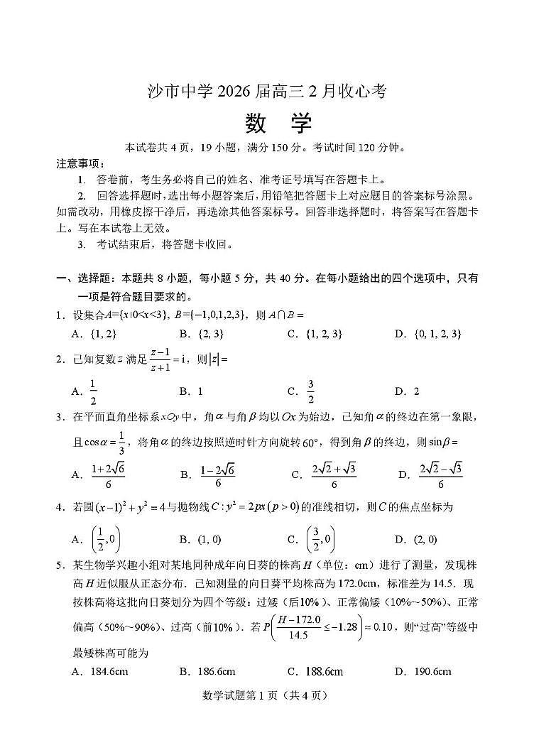 湖北沙市中学2026届高三下学期2月收心考数学试卷+答案第1页
