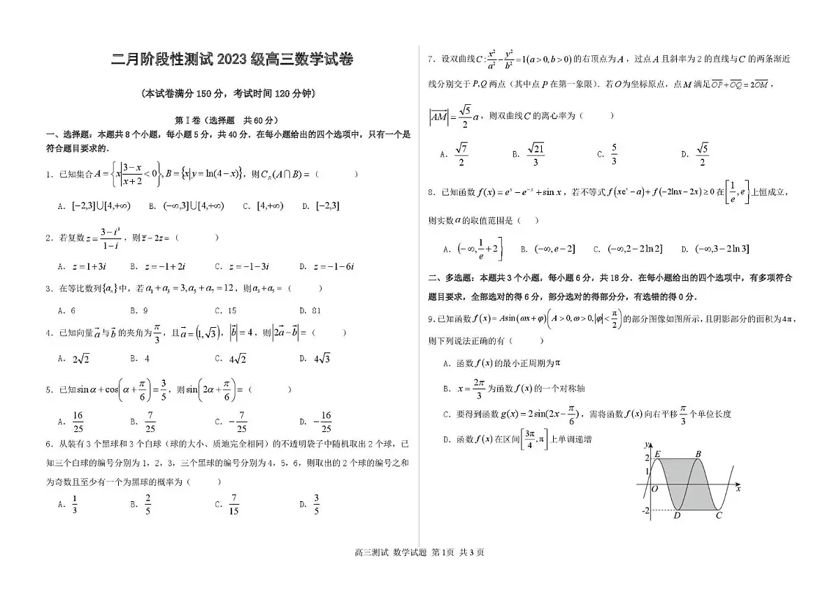 哈尔滨市第一中学、第六中学2026年2月高三零模模拟考试 数学第1页