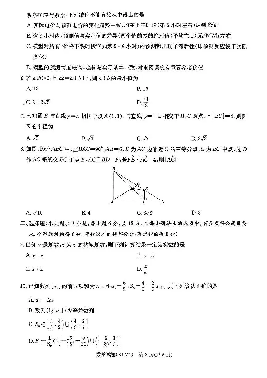 2026030405高三一次二模试题 数学科目第2页
