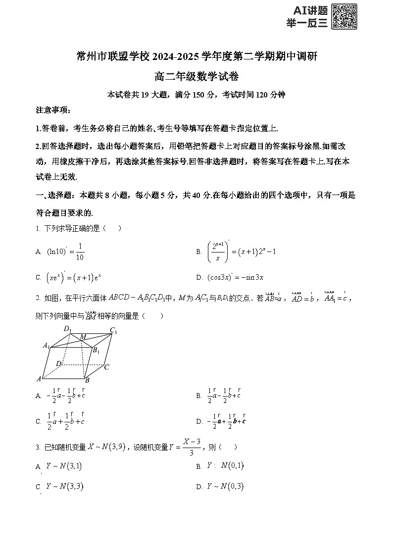 精品解析:江苏省常州市联盟学校2024-2025学年高二下学期期中学情调研数学试卷(原卷版)第1页
