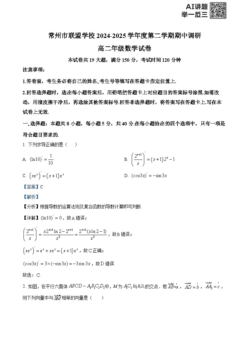 精品解析:江苏省常州市联盟学校2024-2025学年高二下学期期中学情调研数学试卷(解析版)第1页