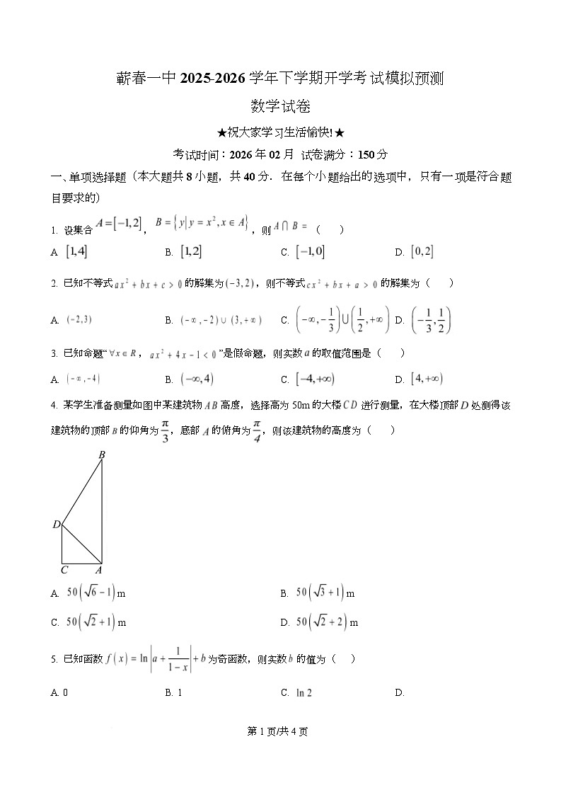 湖北省蕲春县第一高级中学2025-2026学年高一下学期开学考试适应性测试数学试题 Word版无答案第1页