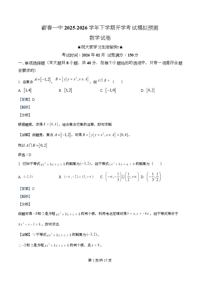 湖北省蕲春县第一高级中学2025-2026学年高一下学期开学考试适应性测试数学试题 Word版含解析第1页