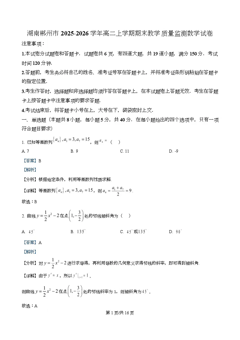湖南郴州市2025-2026学年高二上学期期末教学质量监测数学试卷 Word版含解析第1页