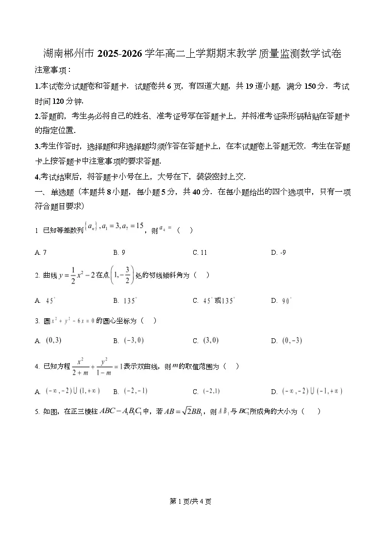 湖南郴州市2025-2026学年高二上学期期末教学质量监测数学试卷 Word版无答案第1页