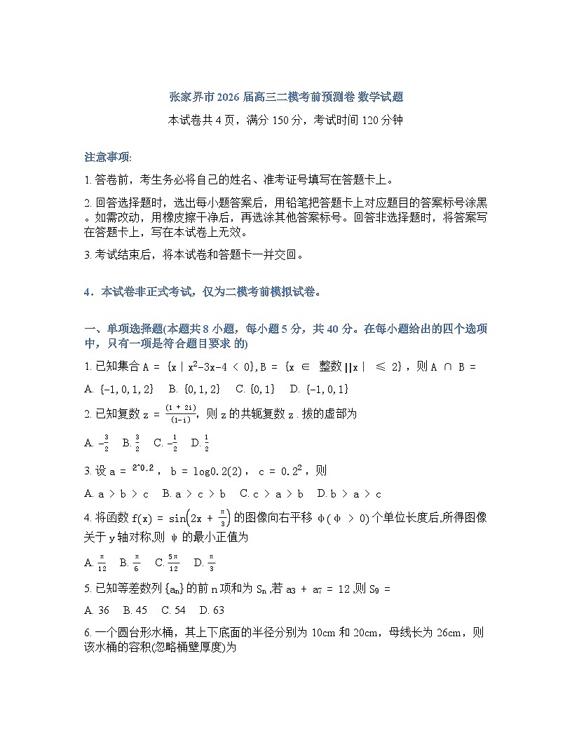 湖南省张家界市2026年高三高考二模数学试卷含答案第1页
