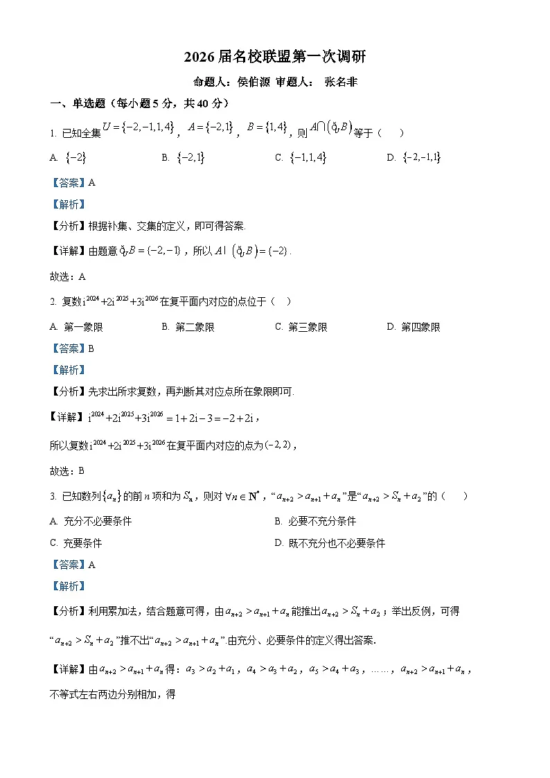 精品解析:江苏省南京市六合区名校联盟2026届第一次调研数学试题(解析版)第1页