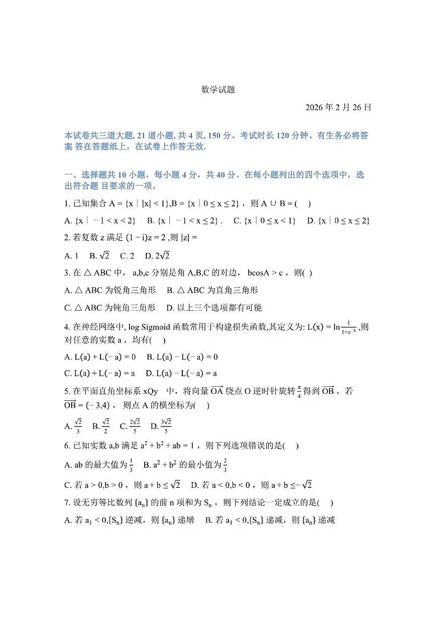 2025-2026学年北京市中国人民大学附属中学高三下学期开学考数学试卷(含答案)第1页