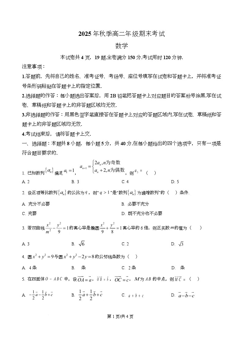 湖北黄冈市2025-2026学年高二上学期期末考试数学试题 Word版含答案第1页