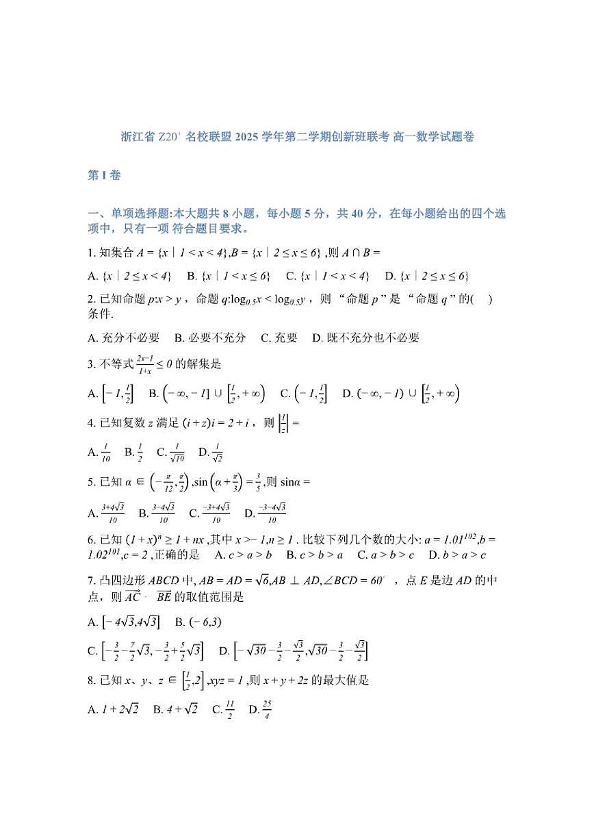 2025-2026学年浙江省Z20名校联盟高一创新班联考下学期开学考数学试题(含答案)第1页