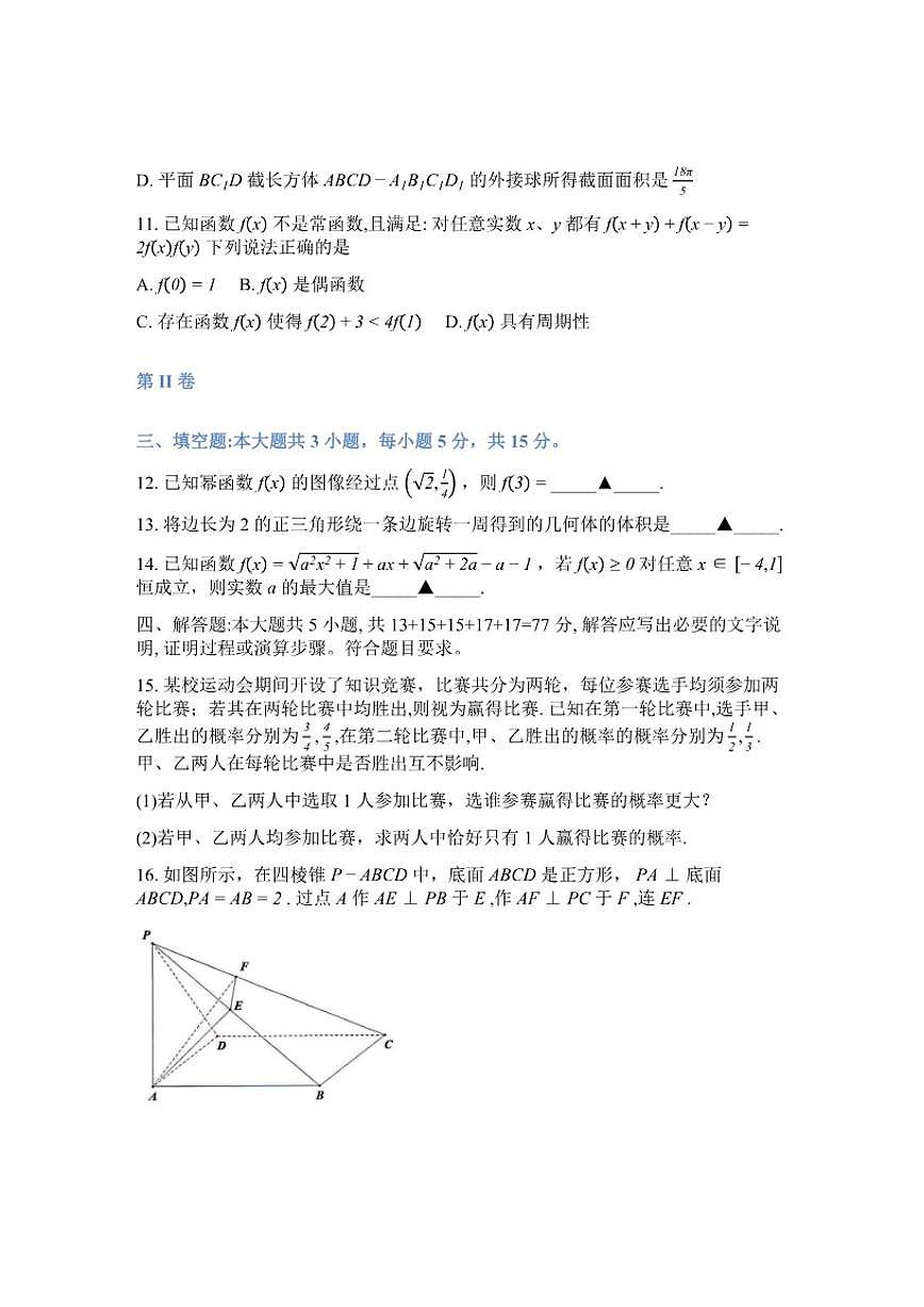 2025-2026学年浙江省Z20名校联盟高一创新班联考下学期开学考数学试题(含答案)第3页