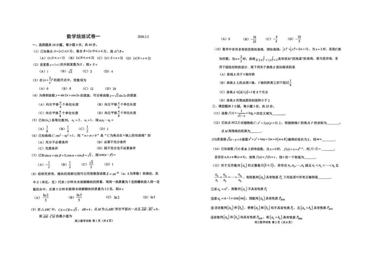 2025-2026学年北京市第八十中学高三下学期数学统练一(无答案)试卷第1页