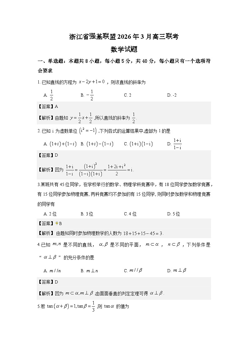 浙江省强基联盟2026年3月高三联考数学试题解析版第1页