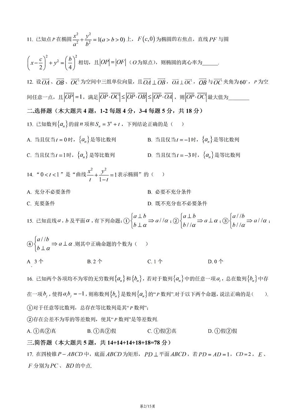 上海市宝山中学2025-2026学年高二上学期数学期末试卷和答案第2页