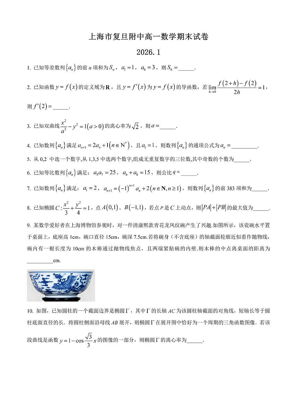 上海市复旦附中2025-2026学年高一上学期数学期末试卷和答案A第1页