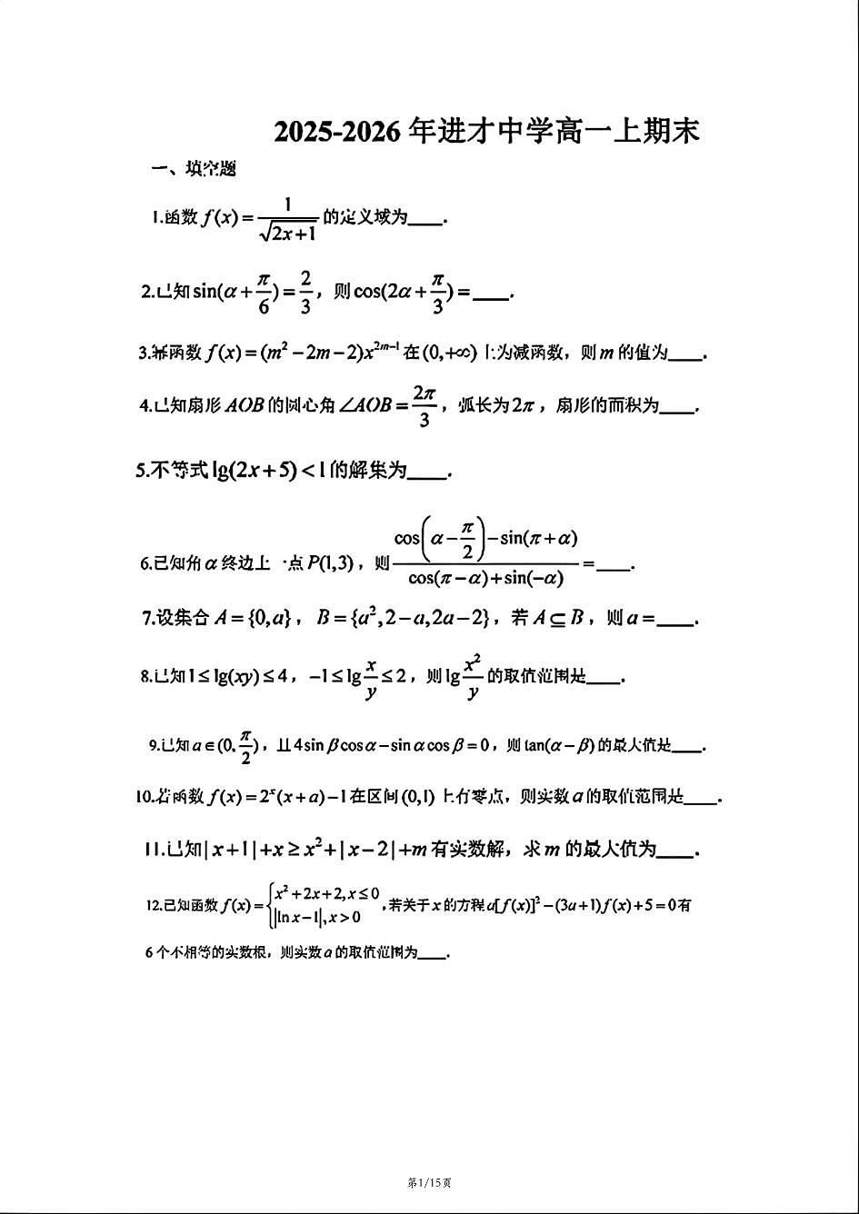 上海市进才中学2025-2026学年高一上学期数学期末试卷和答案第1页