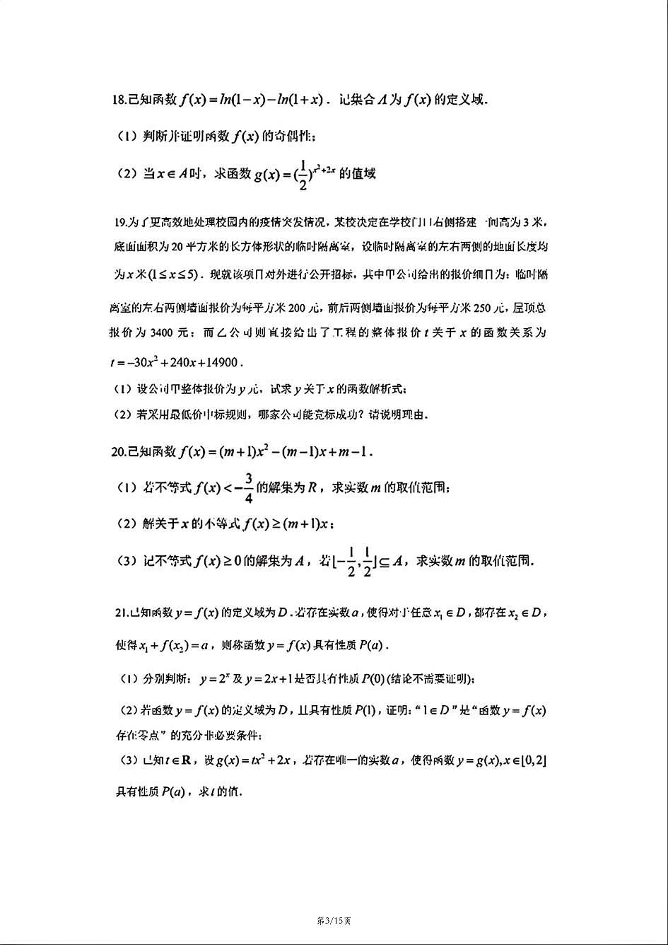 上海市进才中学2025-2026学年高一上学期数学期末试卷和答案第3页