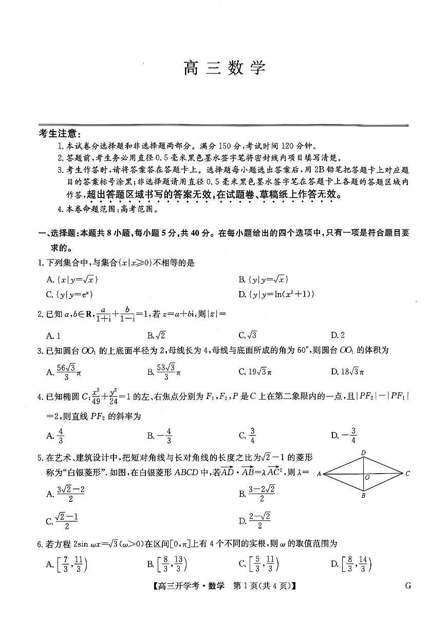河南九师联盟2025届高三下学期2月开学考试数学试卷第1页