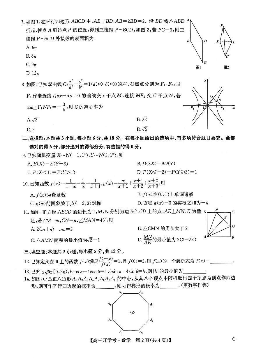 河南九师联盟2025届高三下学期2月开学考试数学试卷第2页