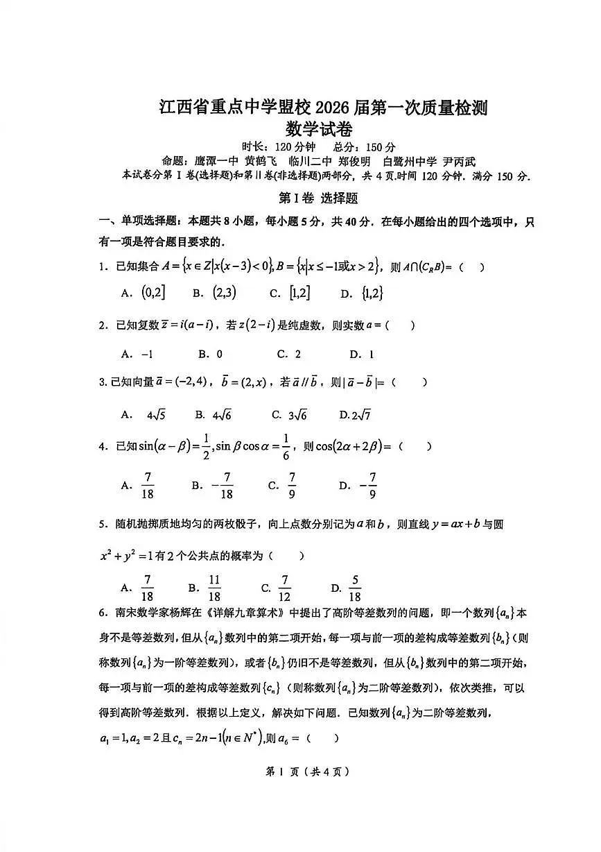 江西重点中学盟校2026届高三第一次质检数学试卷第1页