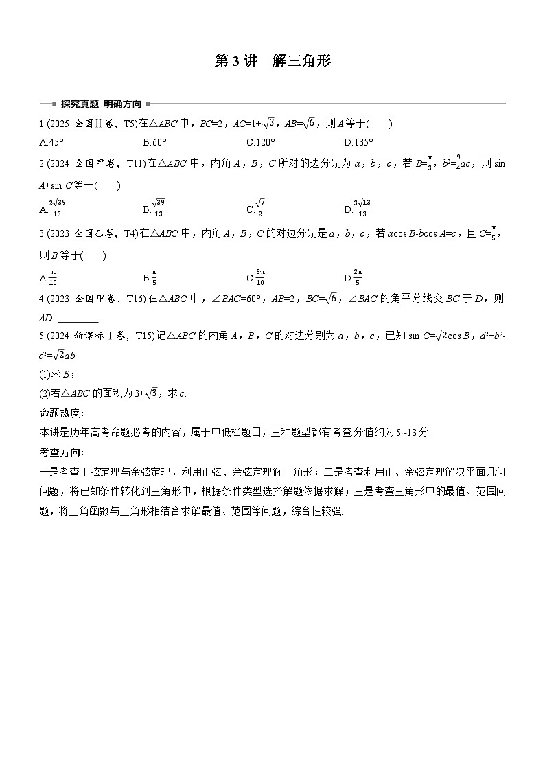 2026届高三数学二轮复习讲义:专题突破 专题一 第三讲 解三角形(含解析)第1页