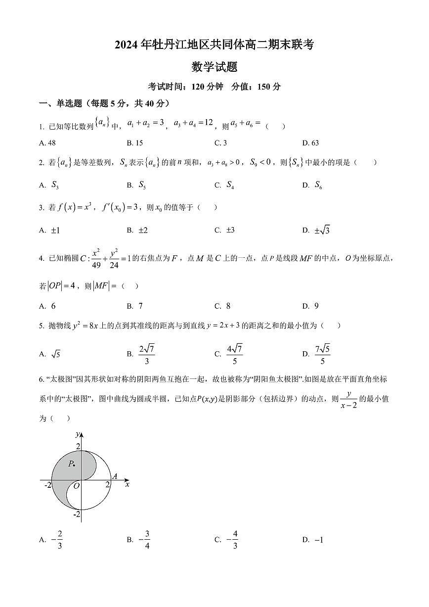 黑龙江省牡丹江地区共同体2024-2025学年高二上学期期末联考数学试卷 Word版无答案第1页