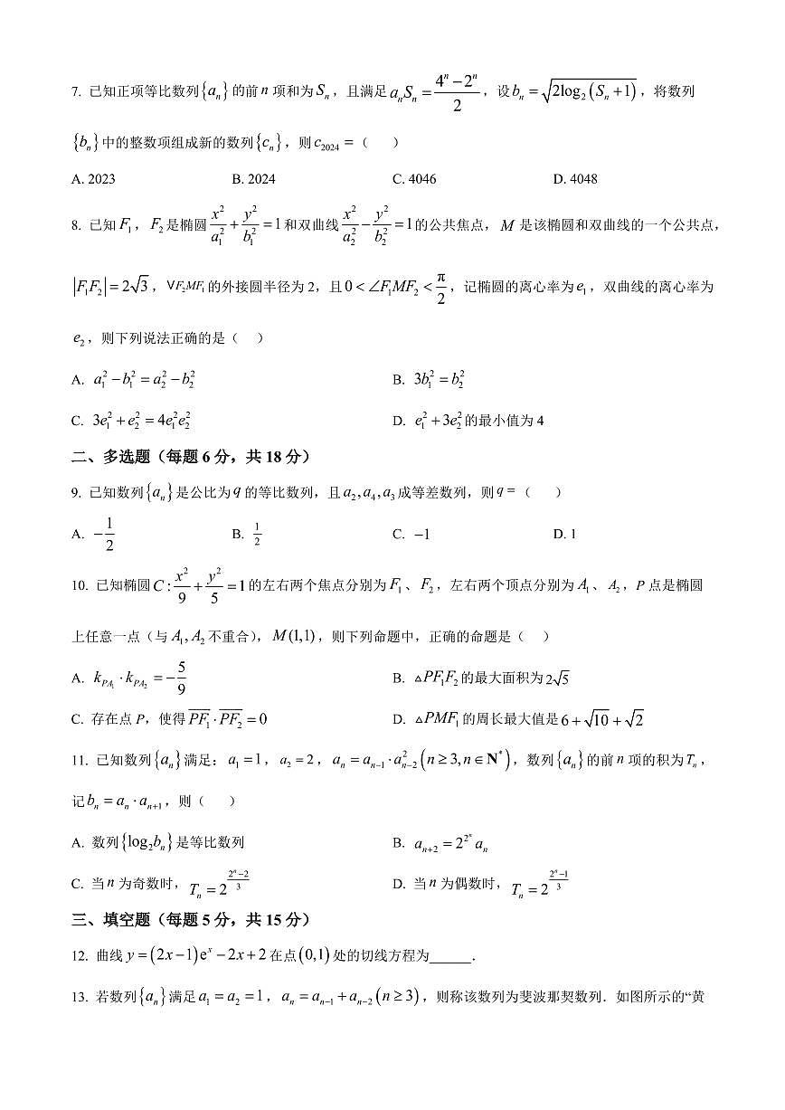 黑龙江省牡丹江地区共同体2024-2025学年高二上学期期末联考数学试卷 Word版无答案第2页