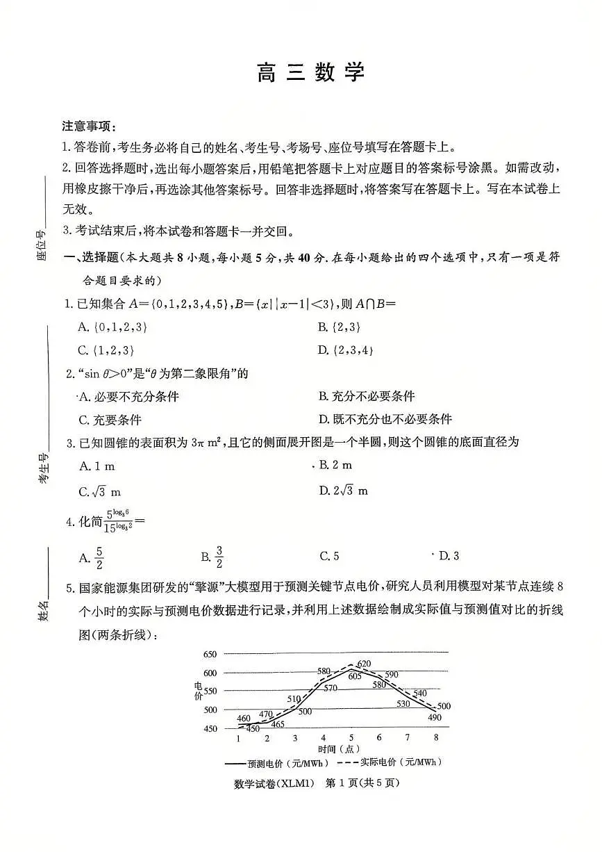 数学-湖南省长郡二十校联盟2026届高三年级下学期3月联考试卷及答案第1页