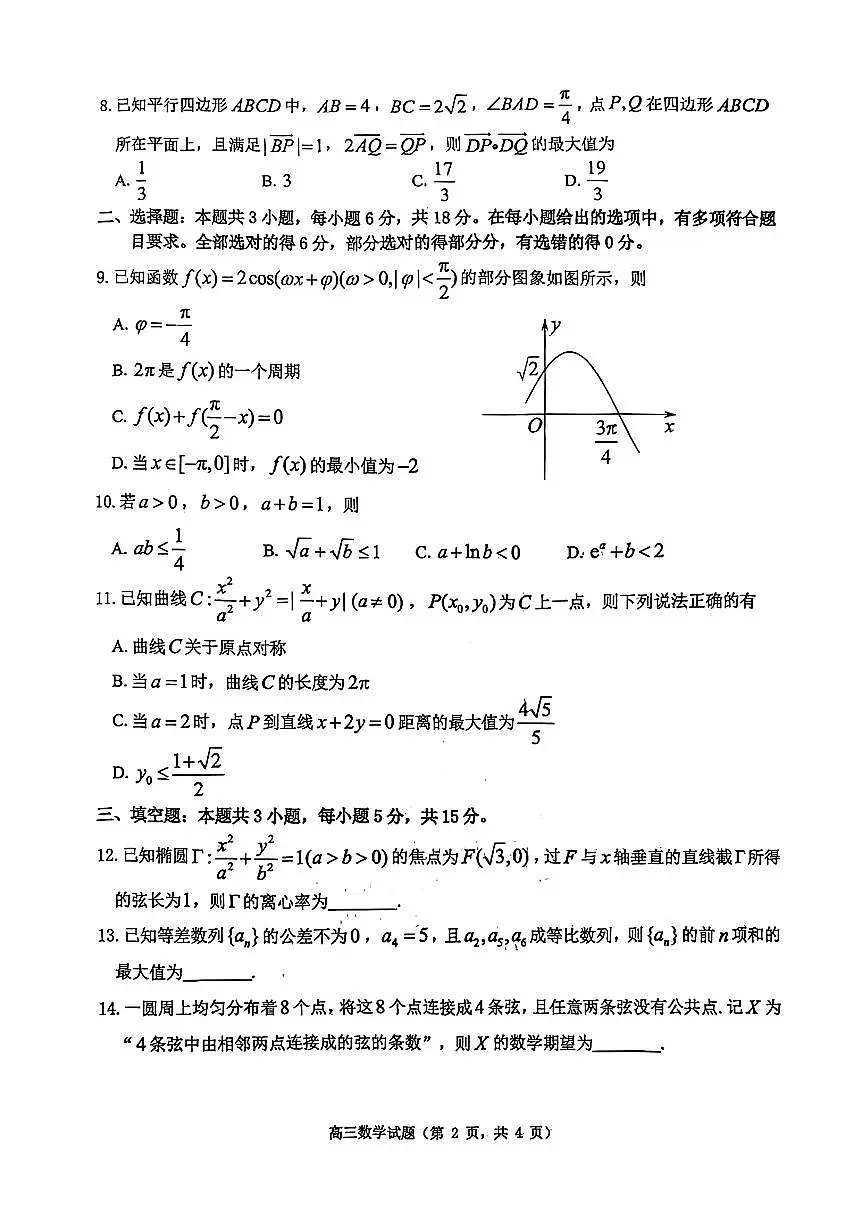 数学-山东省烟台市2026年高三下学期高考诊断性测试(烟台一模)试卷及答案第2页