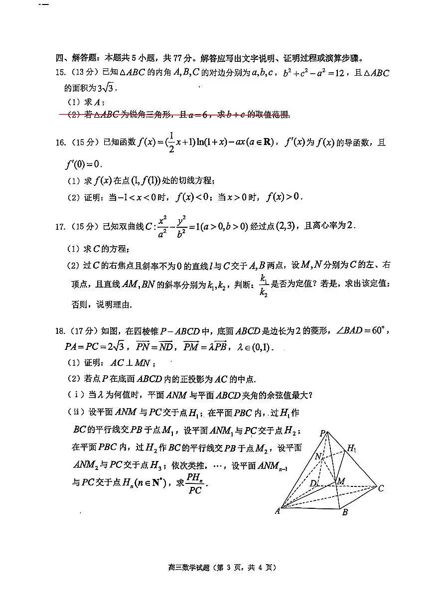 数学-山东省烟台市2026年高三下学期高考诊断性测试(烟台一模)试卷及答案第3页