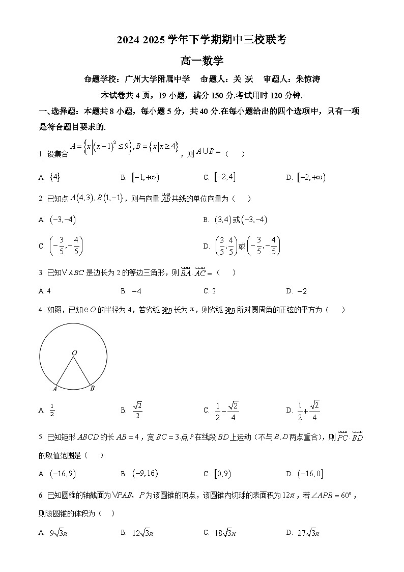 广东省广州三校高一下学期期中联考数学试题(原卷版)(1)-A4第1页