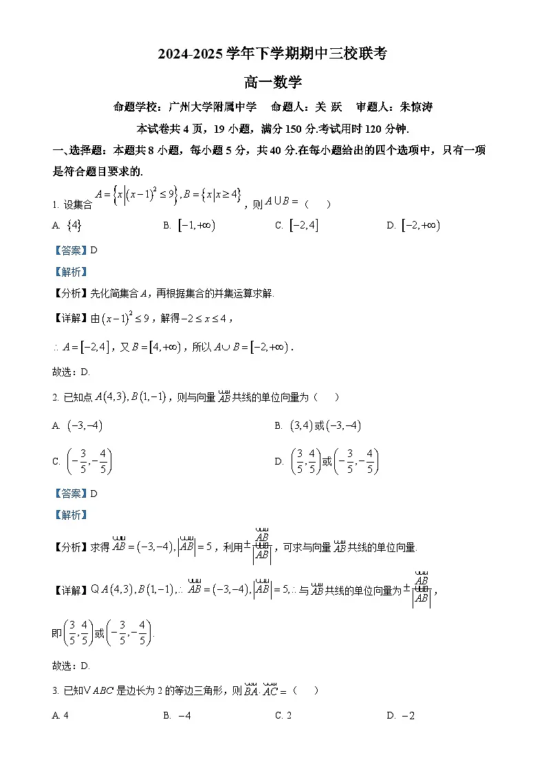 广东省广州三校高一下学期期中联考数学试题(解析版)(1)-A4第1页