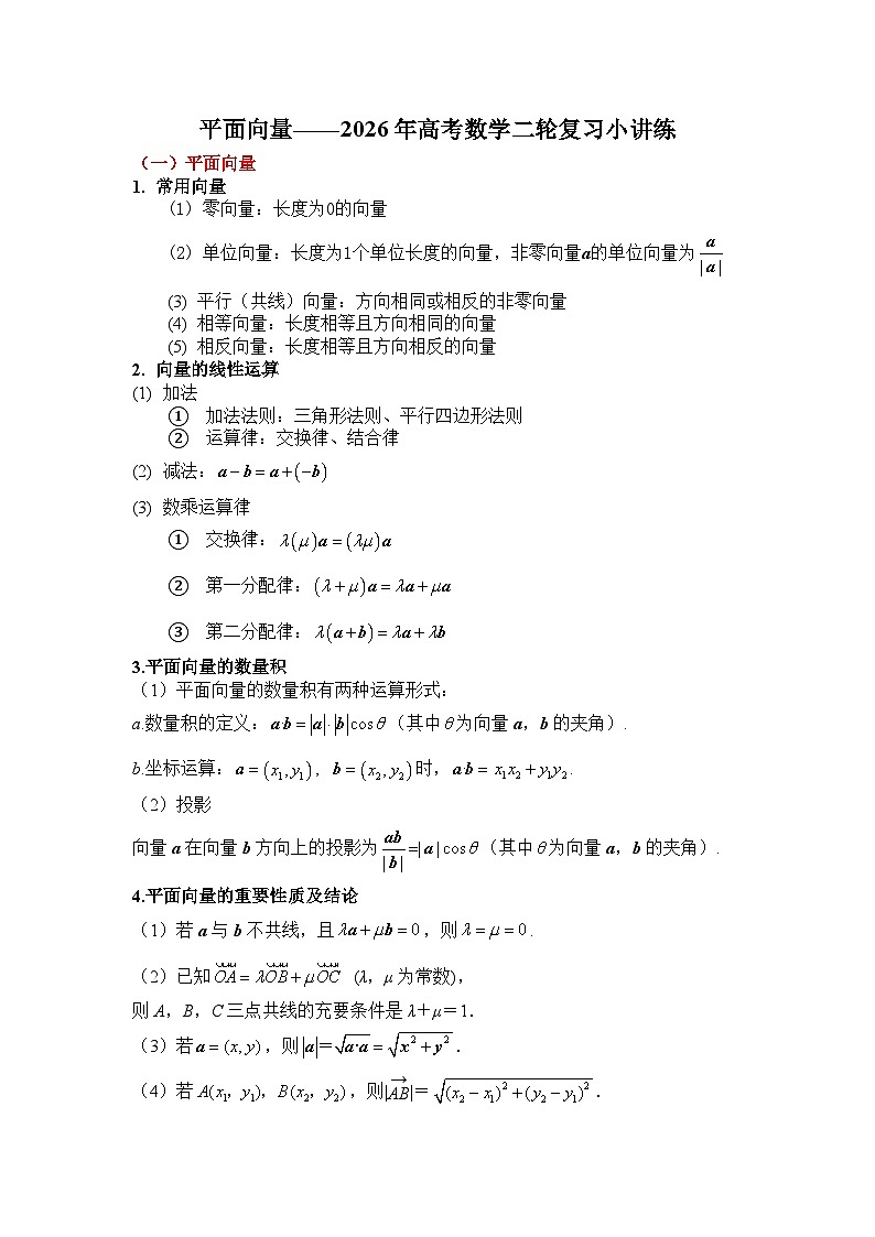 专题四 平面向量——2026年高考数学二轮复习小讲练含答案第1页