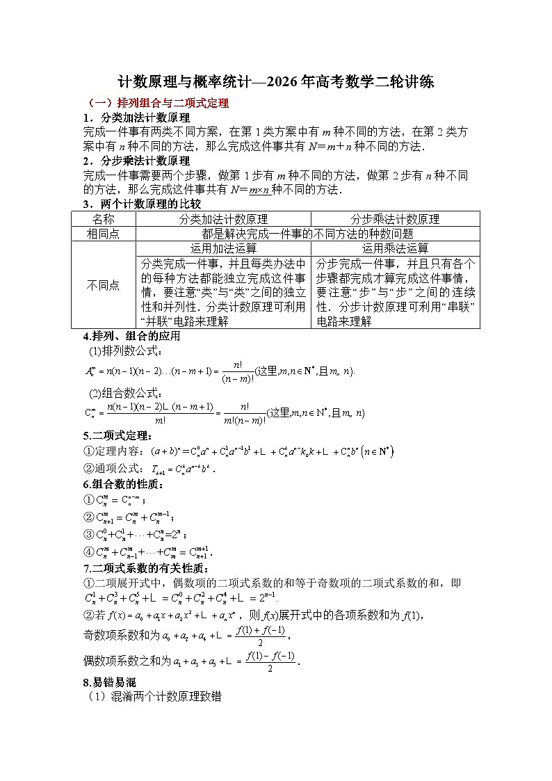 专题九 计数原理与概率统计—2026年高考数学二轮讲练含答案第1页