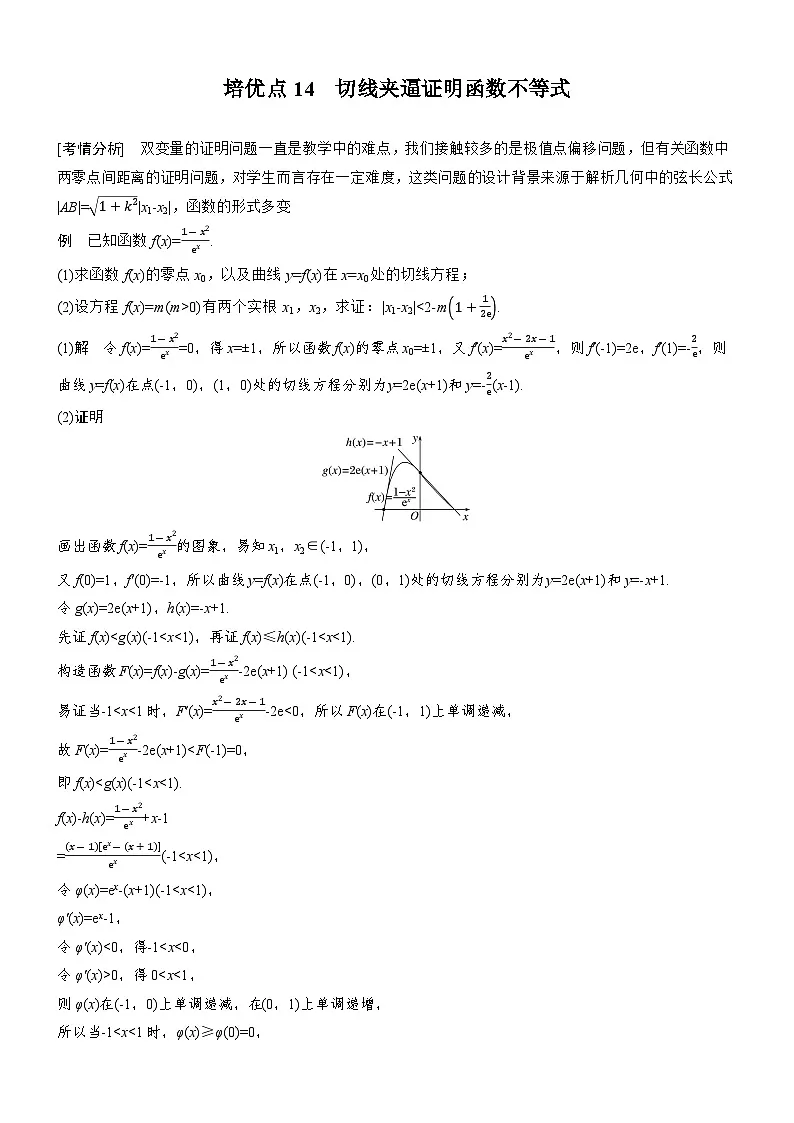 2026届高三数学二轮复习讲义:思维提升 培优点14 切线夹逼证明函数不等式(含解析)第1页