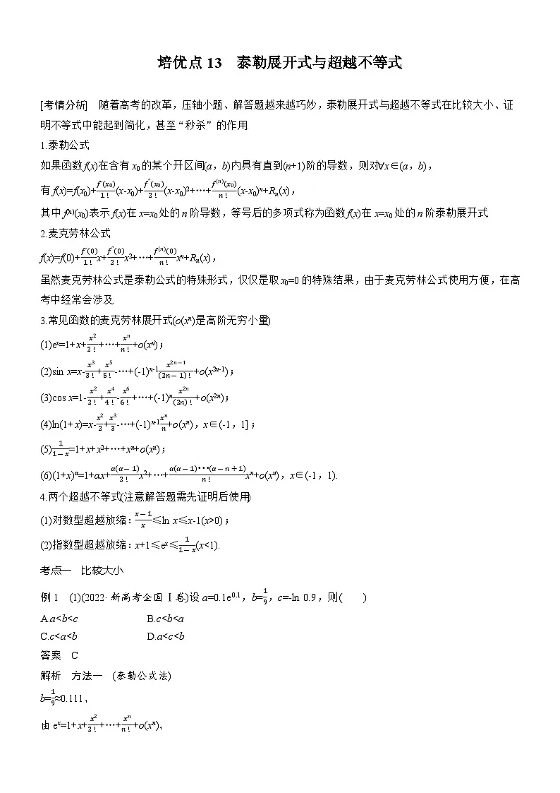 2026届高三数学二轮复习讲义:思维提升 培优点13 泰勒展开式与超越不等式(含解析)第1页