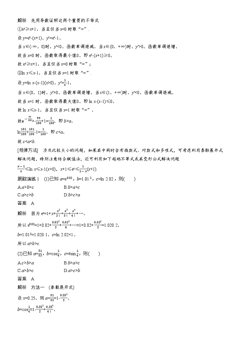 2026届高三数学二轮复习讲义:思维提升 培优点13 泰勒展开式与超越不等式(含解析)第3页
