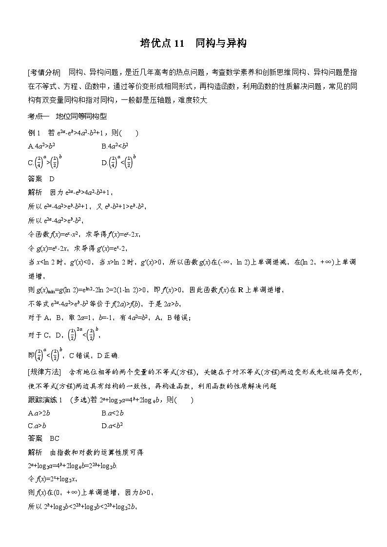 2026届高三数学二轮复习讲义:思维提升 培优点11 同构与异构(含解析)第1页