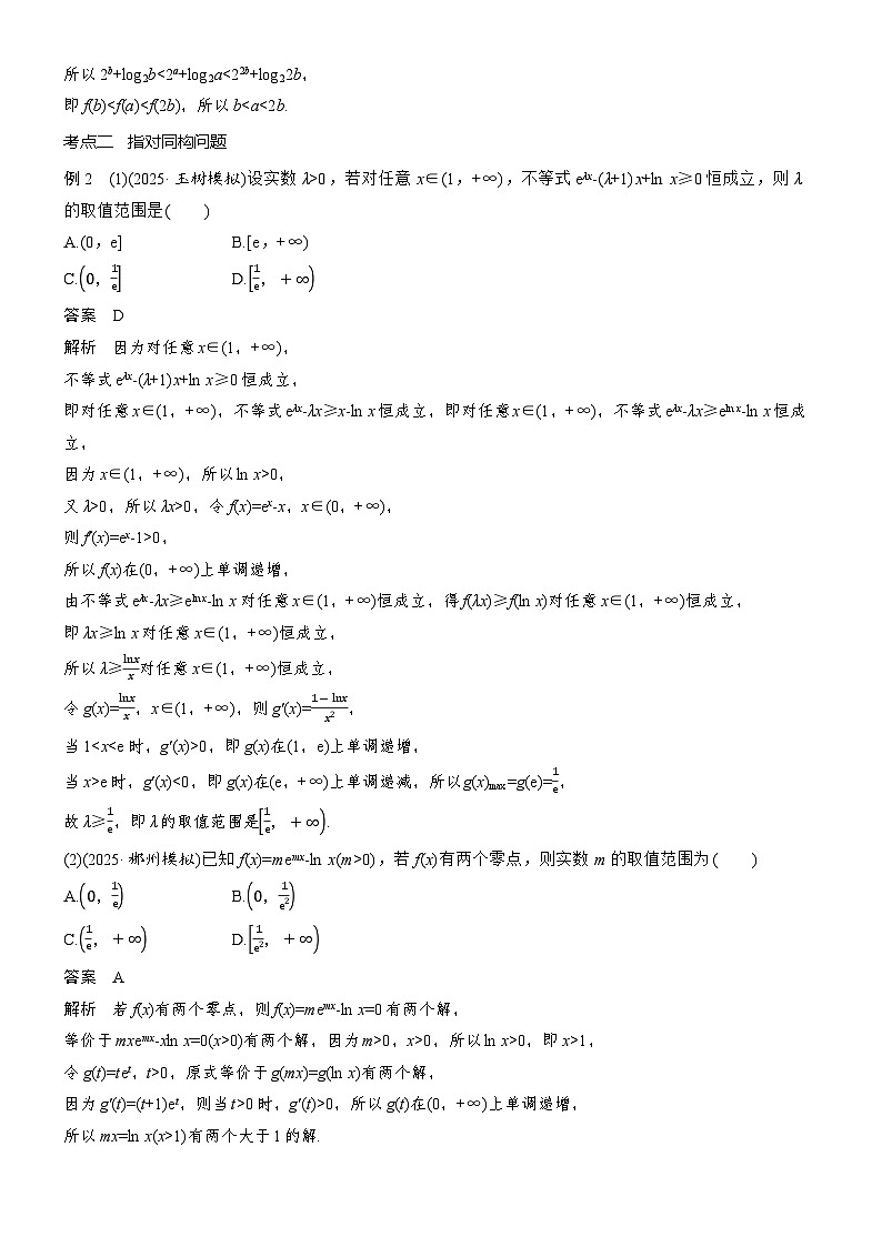 2026届高三数学二轮复习讲义:思维提升 培优点11 同构与异构(含解析)第2页